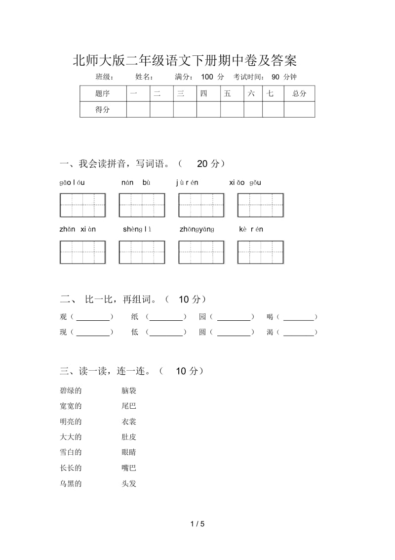 北师大版二年级语文下册期中卷及答案.docx_第1页