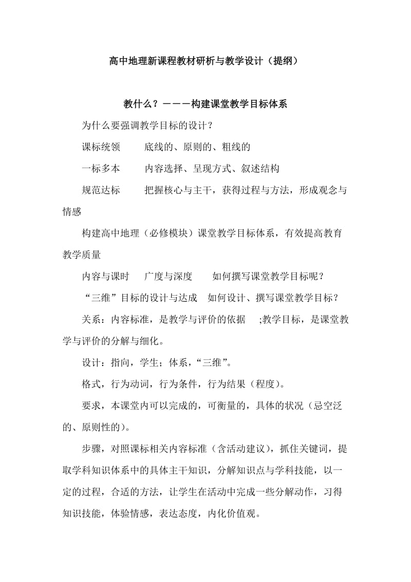 高中地理新课程教材研析与教学设计（提纲）.doc_第1页