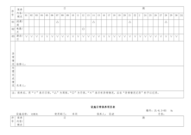 设施日常保养项目表.doc_第2页