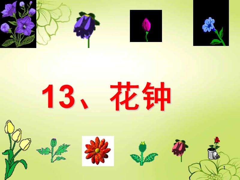 （推荐）三年级语文上册《花钟》ppt课件.ppt_第1页