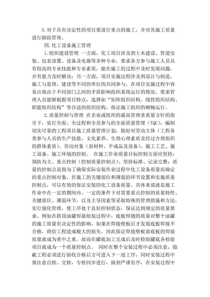 精品专业论文文献 浅析化工设备安装的施工管理.doc_第3页