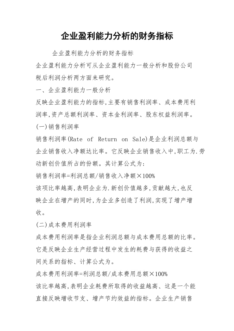 企业盈利能力分析的财务指标.docx_第1页