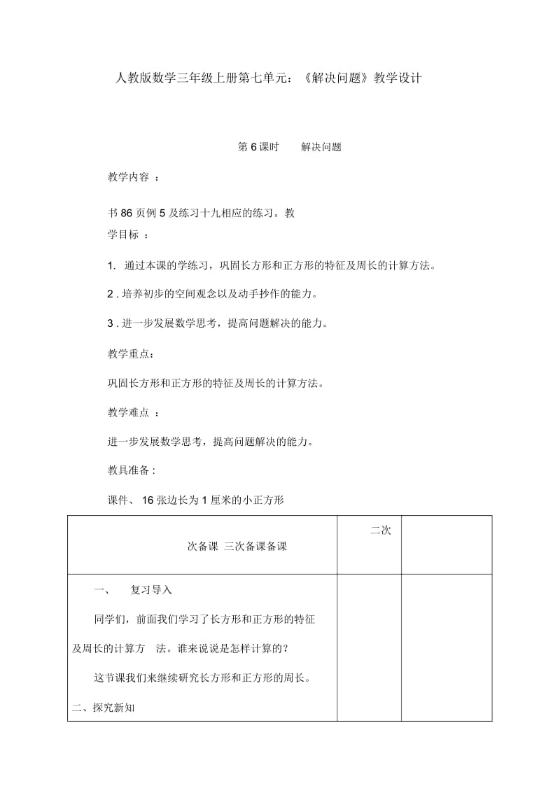 人教版数学三年级上册第七单元：《解决问题》教学设计.docx_第1页