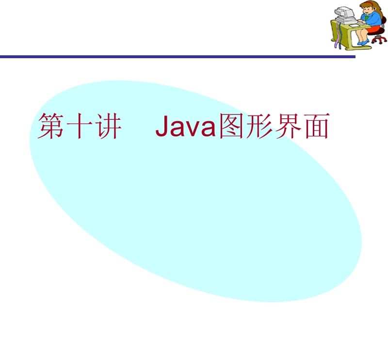 （推荐）java图形用户界面.ppt_第1页