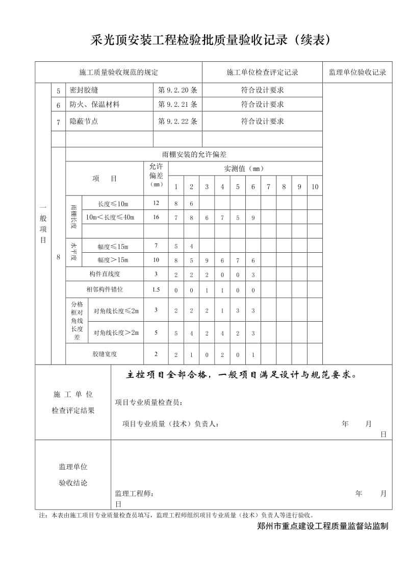 工地施工资料表格雨棚检验批.doc_第2页