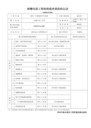 工地施工资料表格雨棚检验批.doc