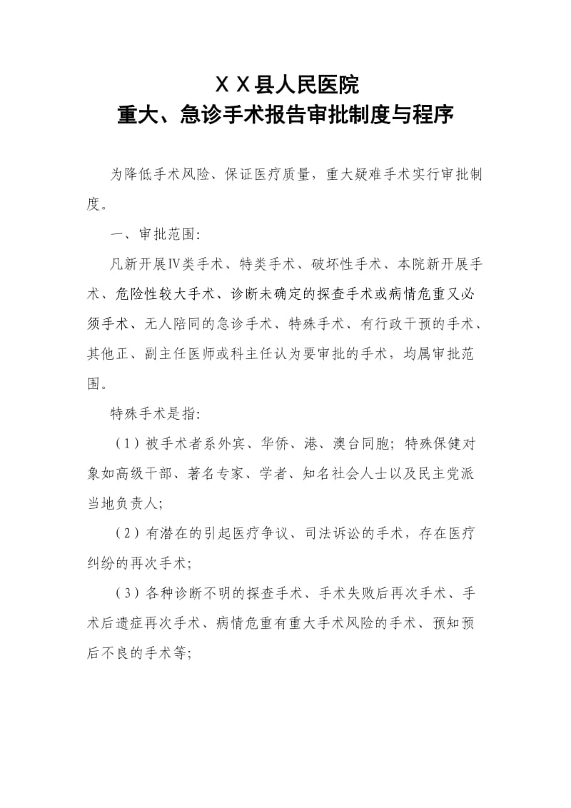 医院重大急诊手术报告审批制度与程序.doc_第1页