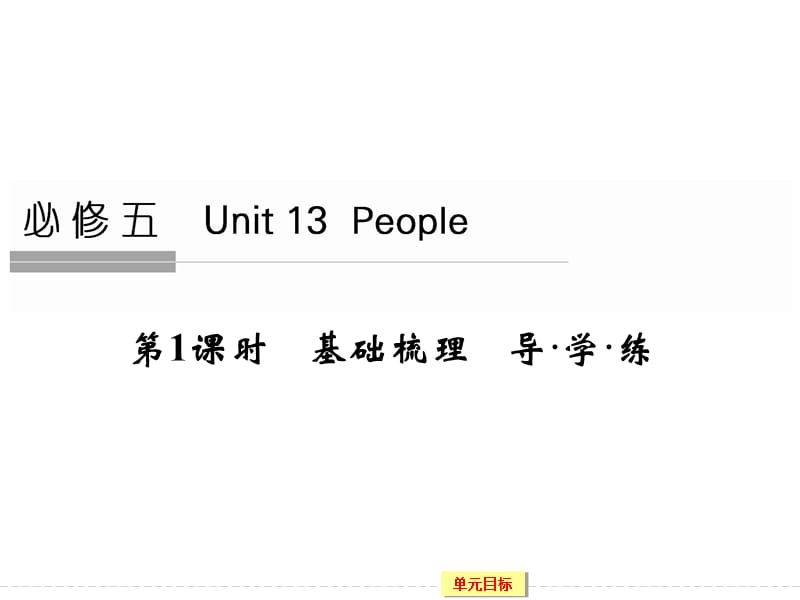 2016届创新设计高考英语大一轮总复习配套精讲Unit13People1课件.ppt_第1页