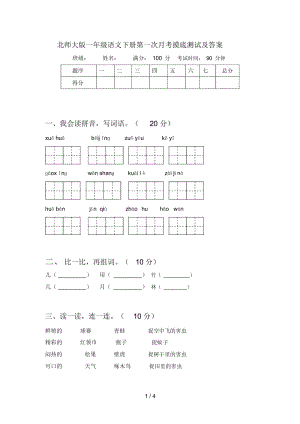 北师大版一年级语文下册第一次月考摸底测试及答案.docx