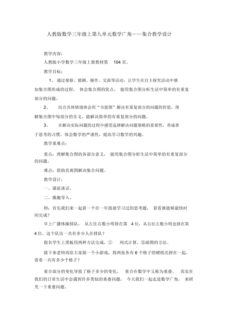 人教版数学三年级上第九单元数学广角——集合教学设计.docx_第1页