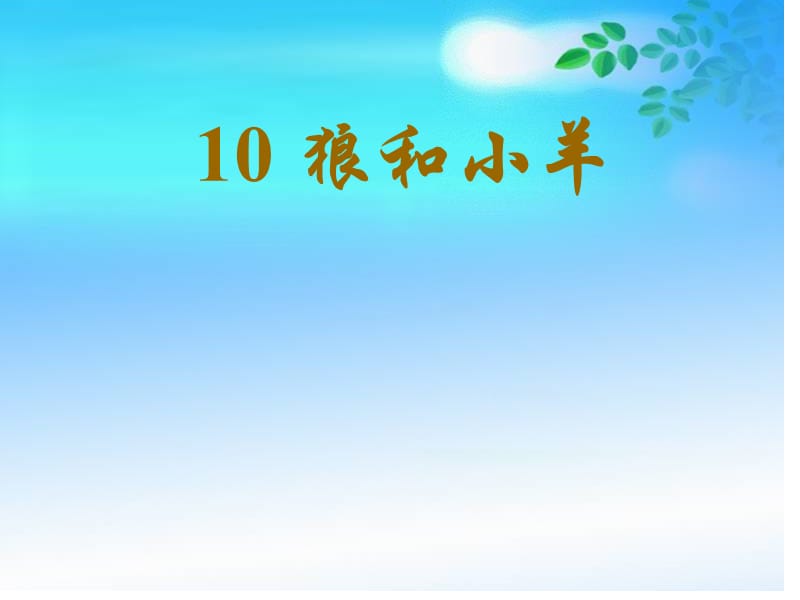 10 狼和小羊.ppt_第1页