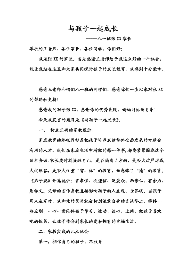 八年级家长会家长代表发言稿[.doc_第1页