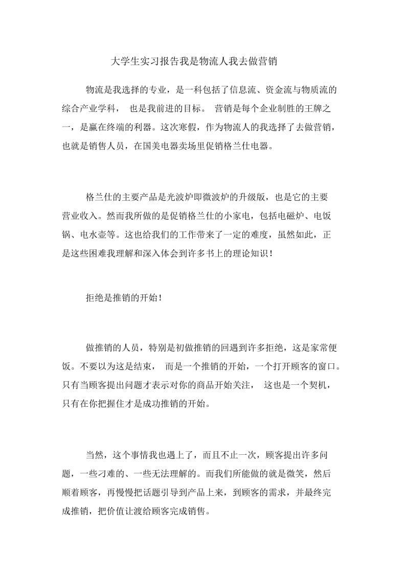 大学生实习报告我是物流人我去做营销.docx_第1页