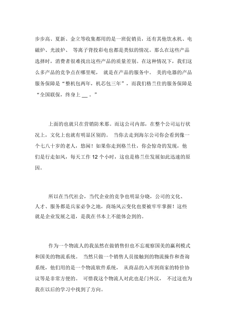 大学生实习报告我是物流人我去做营销.docx_第3页