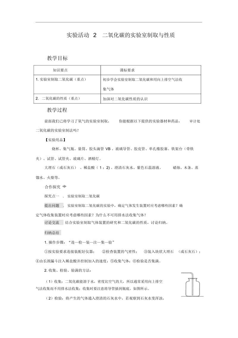 人教版九年级化学上册：二氧化碳的实验室制取与性质示范教案.docx_第1页