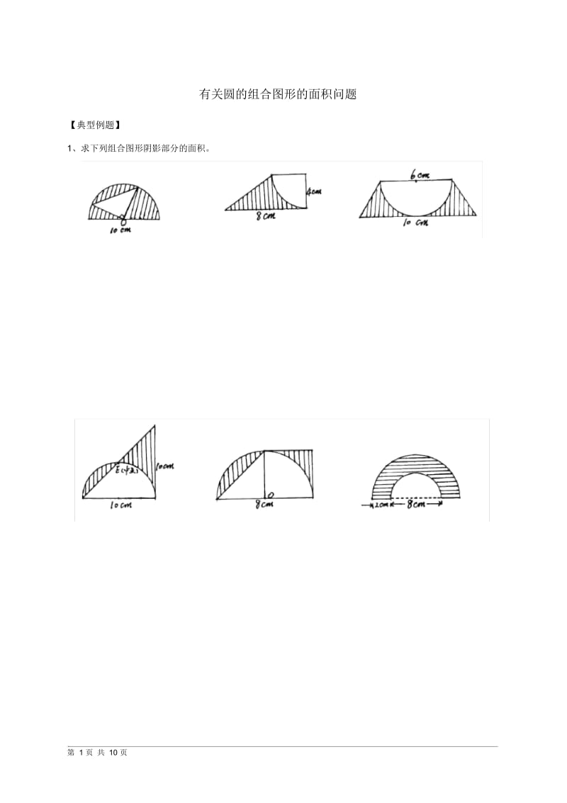 小学数学六年级有关圆的组合图形的面积问题.docx_第1页