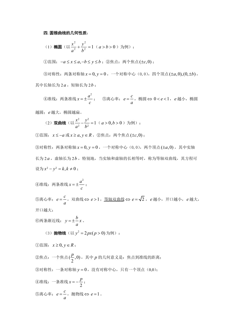 高考数学圆锥线概念曲方法题型易误点技巧总结学生版.doc_第3页