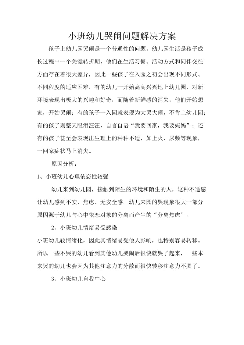 小班幼儿哭闹问题解决方案.doc_第1页