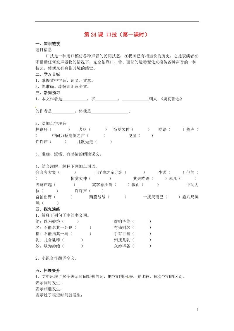 湖南省衡阳市逸夫中学七年级语文下册《第24课 口技（第一课时）》导学案（无答案） 语文版.doc_第1页