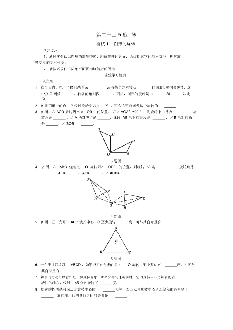 人教版九年级数学上册第二十三章《图形的旋转》学案.docx_第1页