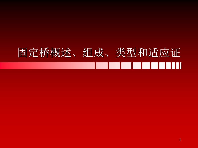 （推荐）固定桥概述、组成和类型.ppt_第1页