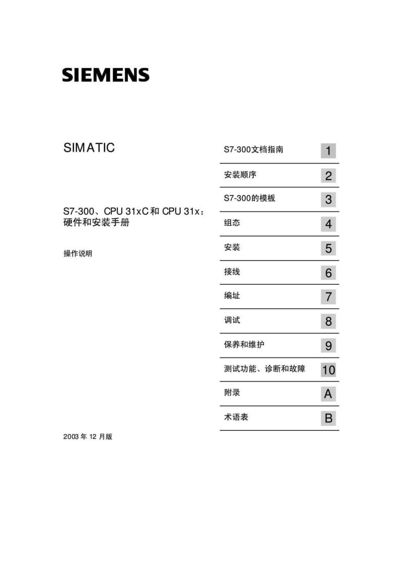 S7300可编程控制器硬件和安装手册1625418088.doc_第1页