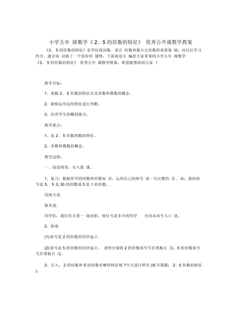 小学五年级数学《2、5的倍数的特征》优秀公开课教学教案.docx_第1页