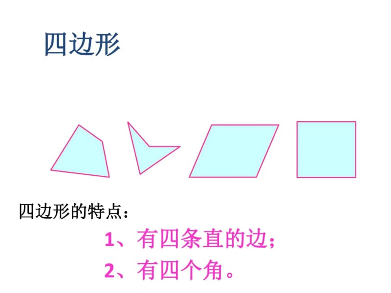 人教版三上总复习四边形.docx_第3页