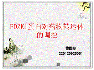 （推荐）PDZK1蛋白对药物转运体的调控.ppt