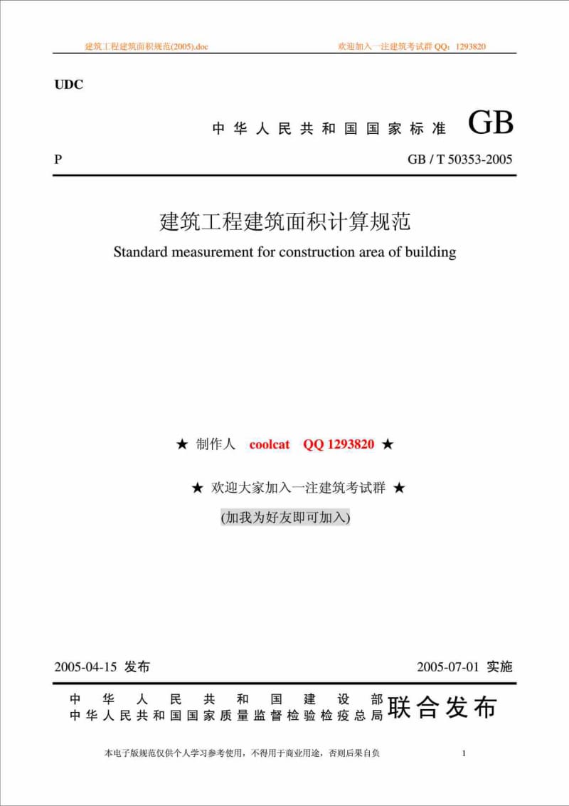 建筑工程建筑面积计算规则GBT 503532005.doc_第1页