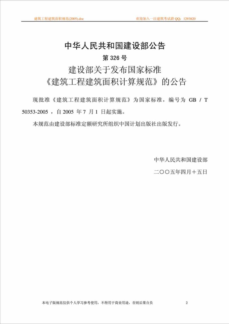 建筑工程建筑面积计算规则GBT 503532005.doc_第2页