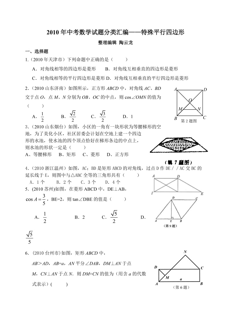 中考数学试题分类汇编——特殊平行四边形.doc_第1页