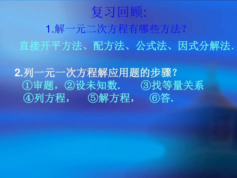 人教版九年级数学上册《实际问题与一元二次方程》课件.docx_第2页