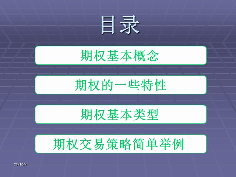 《期权基础知识》PPT课件.ppt_第2页