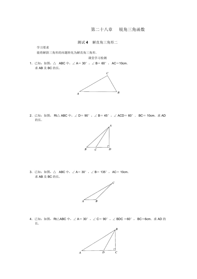 人教版初中数学九下同步测试第28章锐角三角函数(测试4解直角三角形二).docx_第1页