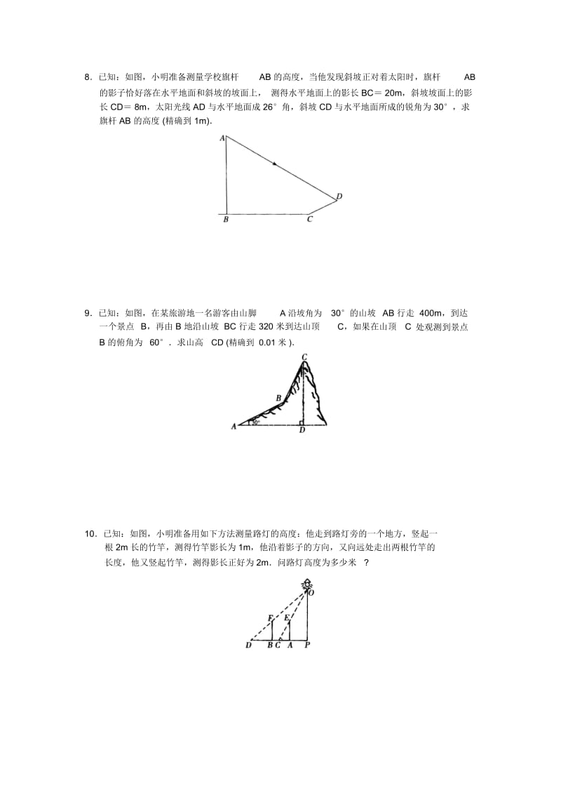 人教版初中数学九下同步测试第28章锐角三角函数(测试4解直角三角形二).docx_第3页