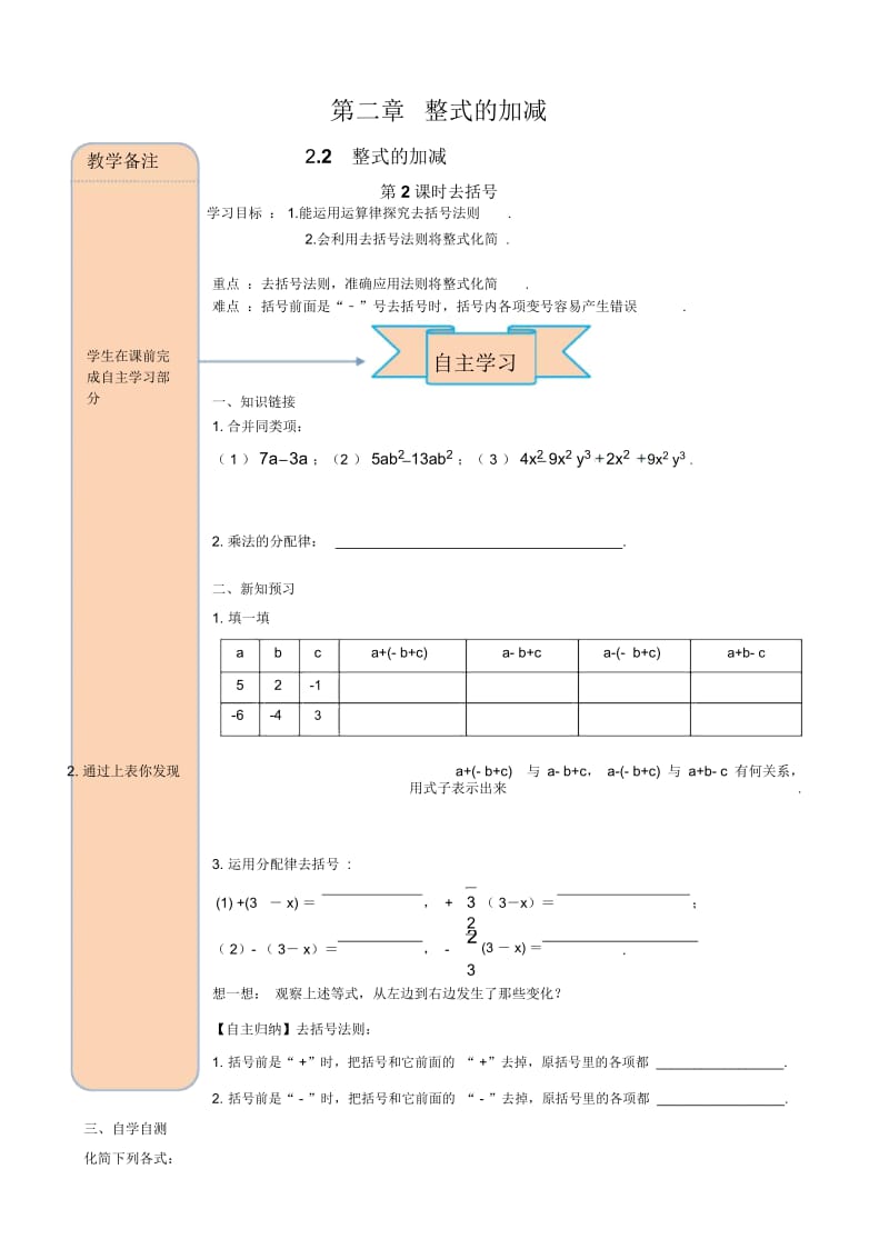 人教版数学七年级上册：2.2第2课时《去括号》复习课教学课件.docx_第1页