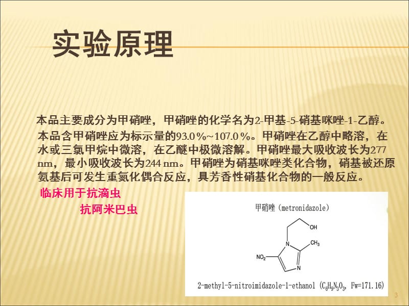 （推荐）甲硝唑片的质量检查.ppt_第3页