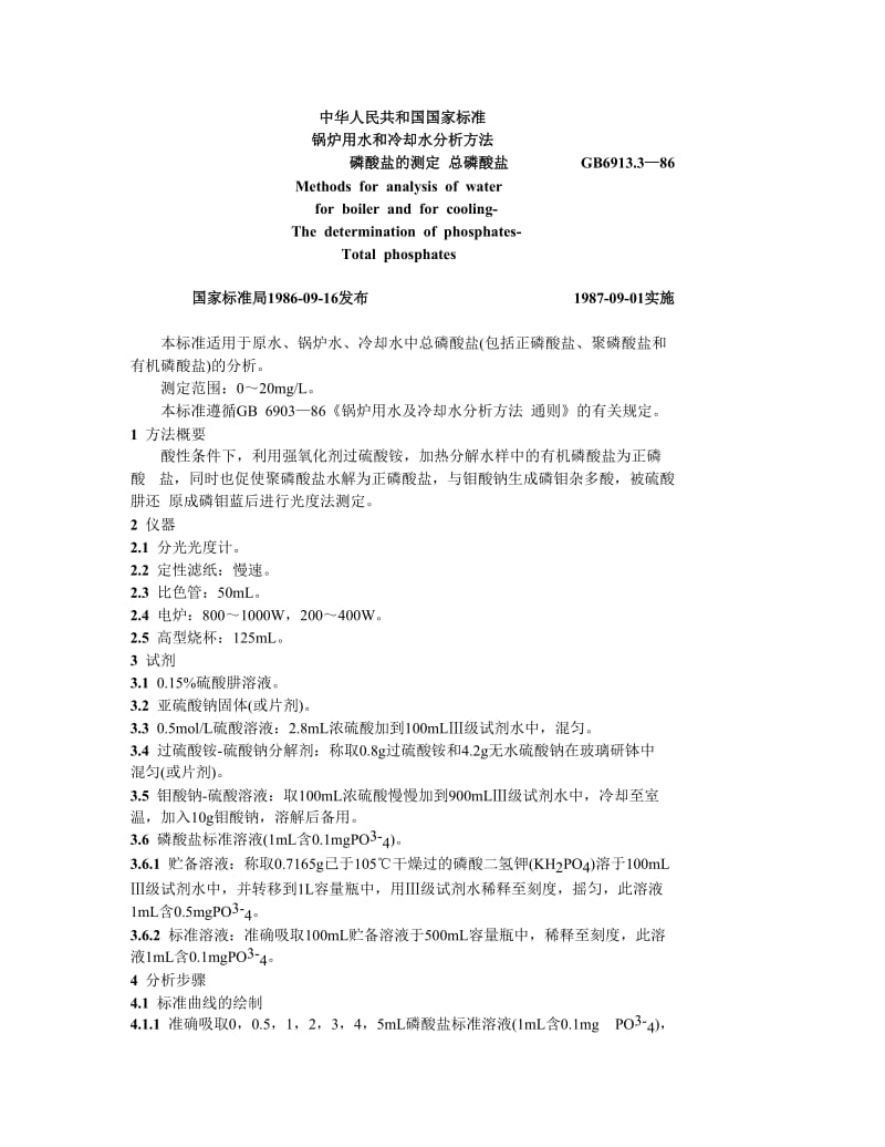 锅炉用水和冷却水分析方法磷酸盐的测定总磷酸盐.doc_第1页