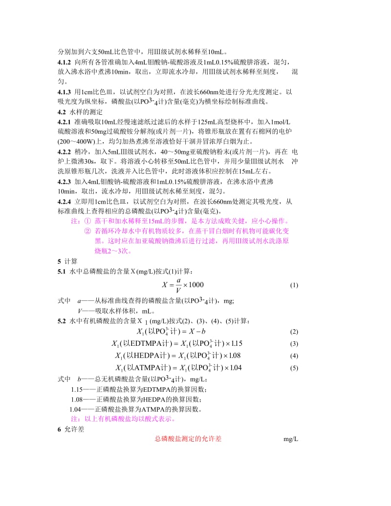 锅炉用水和冷却水分析方法磷酸盐的测定总磷酸盐.doc_第2页