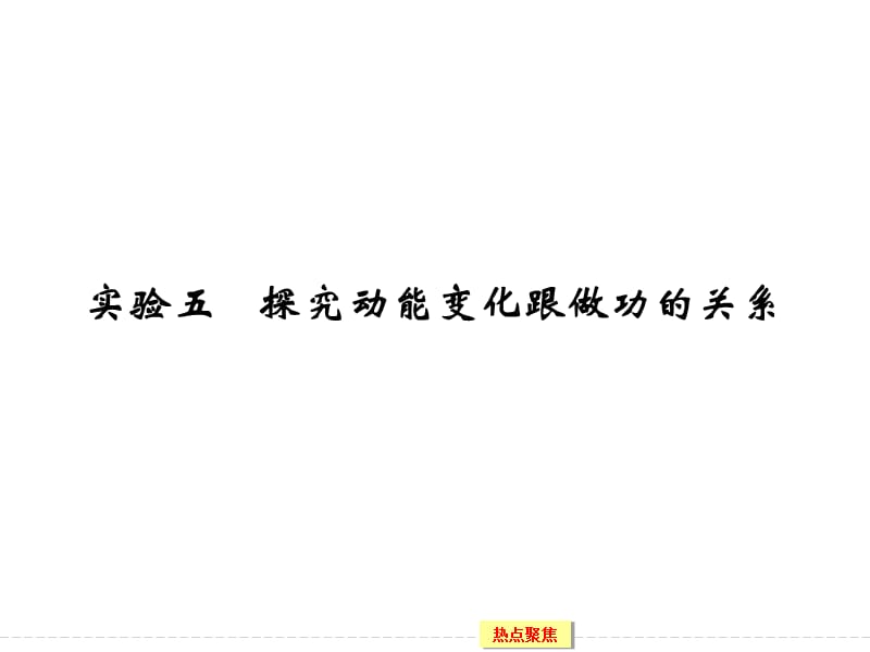 2016届创新设计高考物理大一轮复习实验专题精讲实验五探究动能变化跟做功的关系课件.ppt_第1页