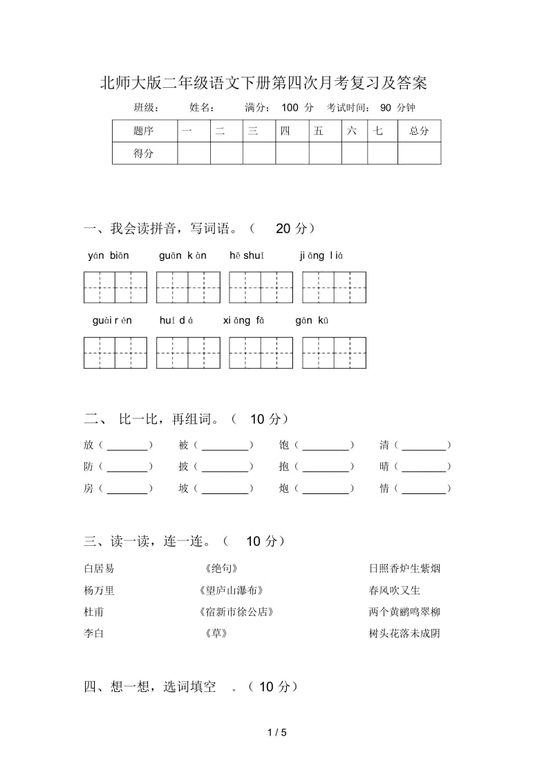 北师大版二年级语文下册第四次月考复习及答案.docx_第1页