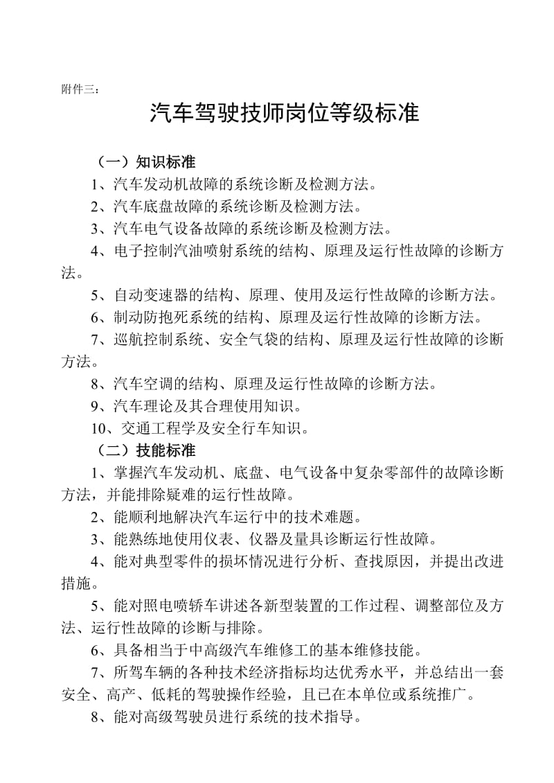 汽车驾驶技师岗位等级标准.doc_第1页