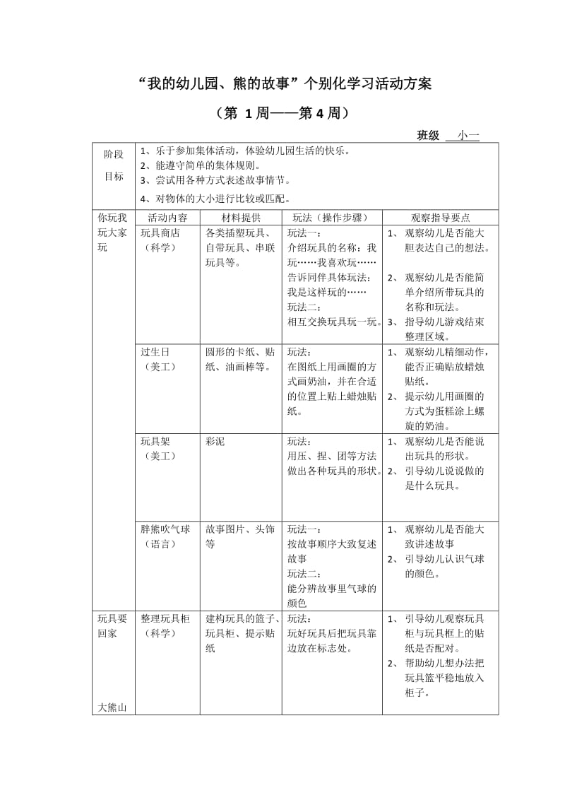 “我的幼儿园、熊的故事”个别化学习活动方案.doc_第1页