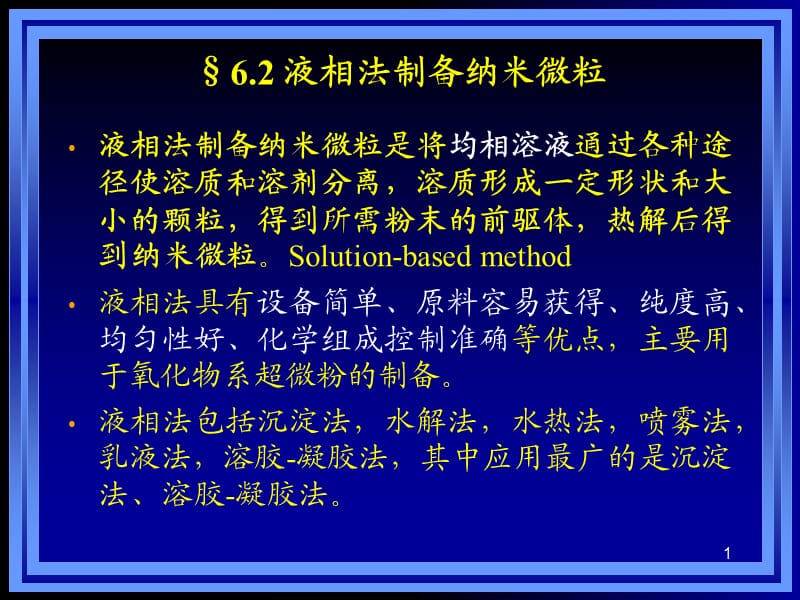 （推荐）纳米材料的模板法和自组装法合成.ppt_第1页