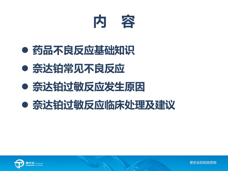 （推荐）奈达铂过敏反应简介及临床建议.pptx_第2页