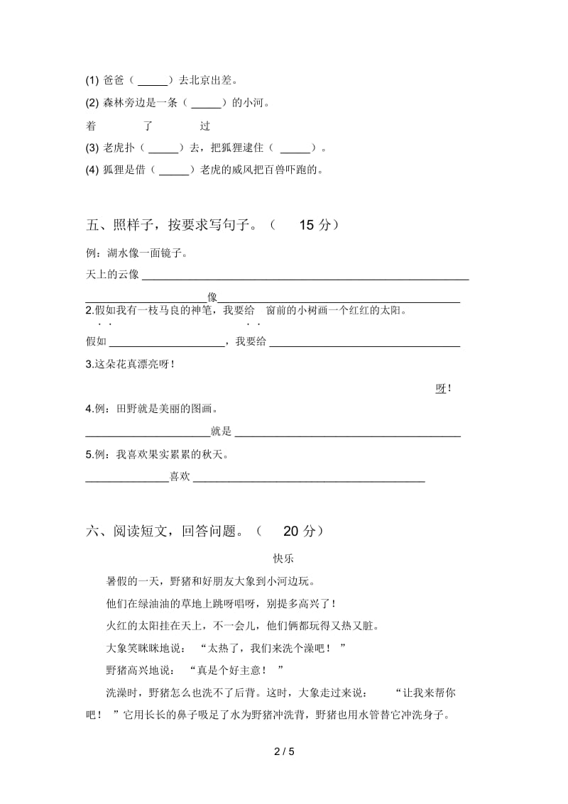 北师大版二年级语文下册第一次月考考试题及答案.docx_第2页