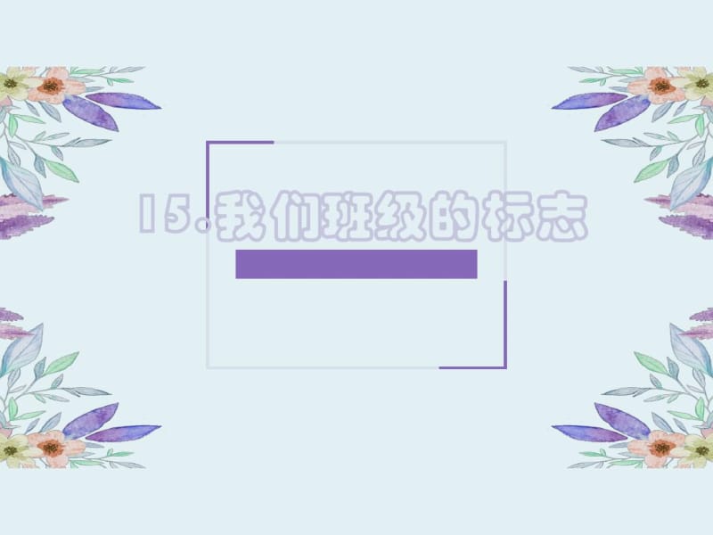 人教版三年级下册美术课件我们班级的标志.docx_第1页