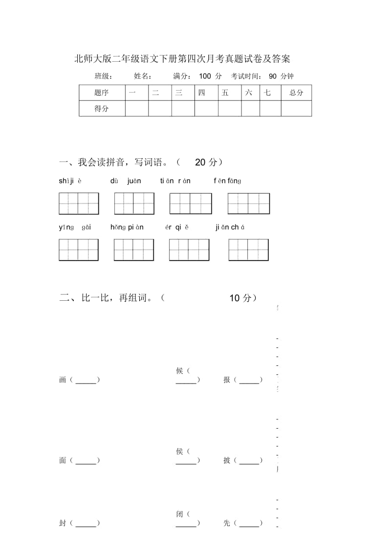 北师大版二年级语文下册第四次月考真题试卷及答案.docx_第1页