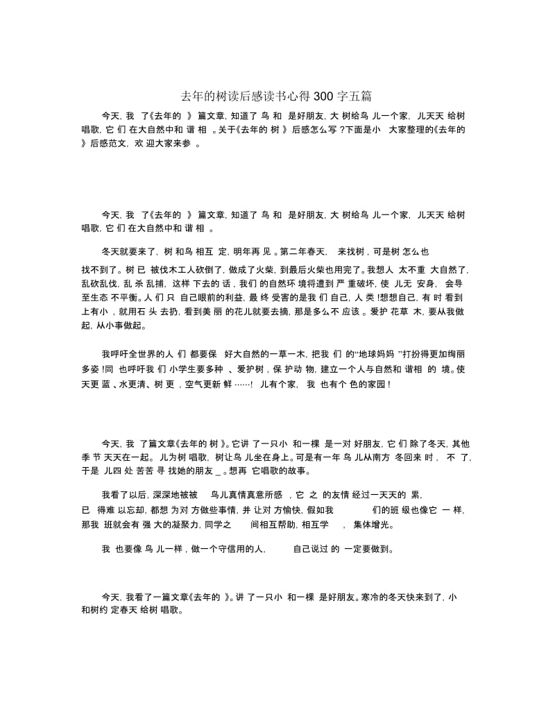 去年的树读后感读书心得300字五篇.docx_第1页